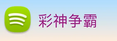 彩神争霸 Logo
